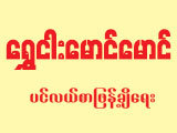 Shwe Ngar Maung Maung