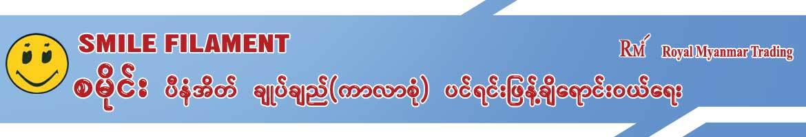 Royal Myanmar Trading (Smile)
