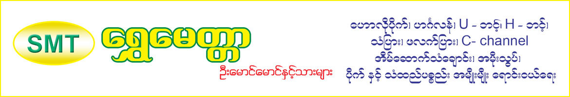 Shwe Myittar