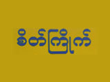 Seik Kyaik