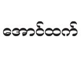 Aung Htet
