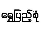 Shwe Pyae Sone