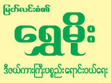 Shwe Moe