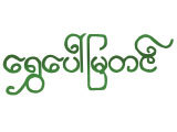 Shwe Paw Mya Tin