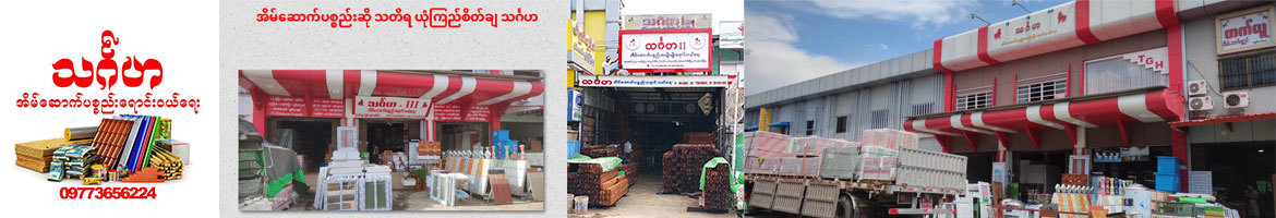 Thingaha (Building Materials)