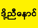 Doh Nyi Naung