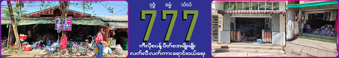 777 စပန႔္ကီလိုစေ ရာင္းဝယ္ေရး