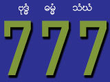 777 စပန႔္ကီလိုစေ ရာင္းဝယ္ေရး