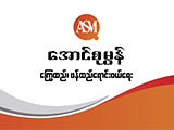 Aung Su Mon