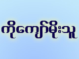 Kyaw Moe Thu [Ko] logo