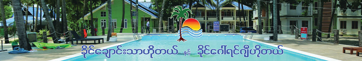 Khine Chaung Tha+Khine Goyangyi Hotel