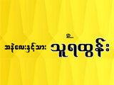 Anae Lay & Sons Thuya Tun