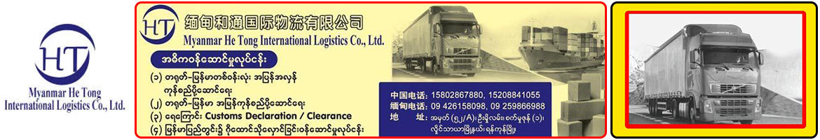 Myanmar Hae Htone Logistics Co.,Ltd