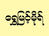 Shwe Myint Mo