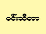 Win Thidar
