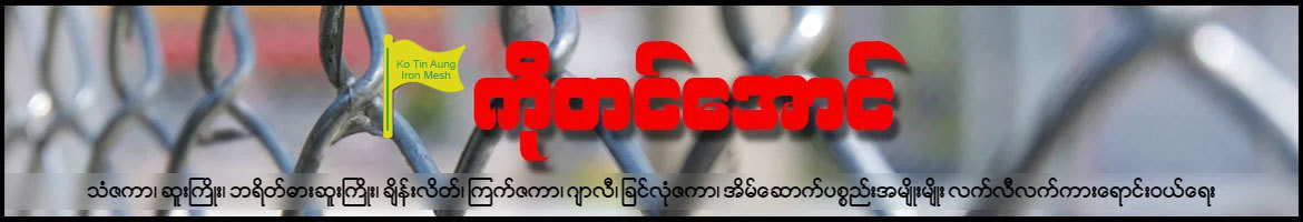 Ko Tin Aung