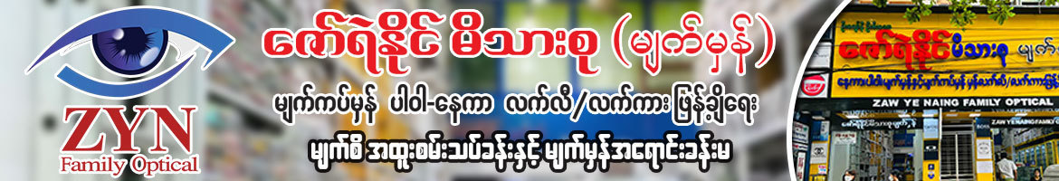 Zaw Ye Naing Family