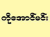 Aung Min [Ko]