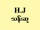 Haji Ko Than Su Family