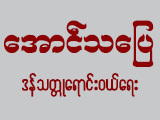 Aung Thapyae (Aluminium Pot)