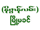 Myoe Ma Khin