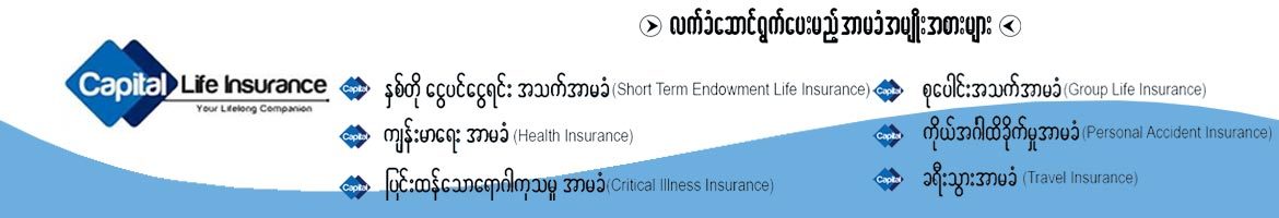 Capital Life Insurance, Myanmar, Yangon, Kyeemyin Daing
