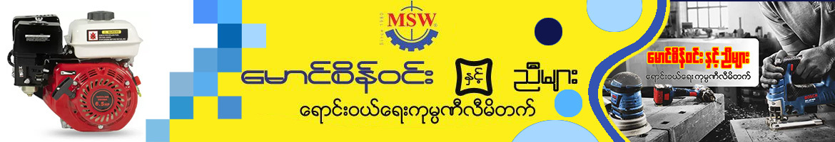 Maung Sein Win & Brothers Trading Co., Ltd.