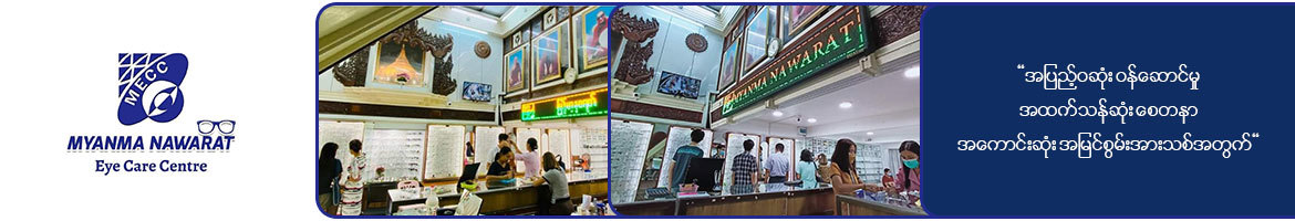 Myanmar Nawarat