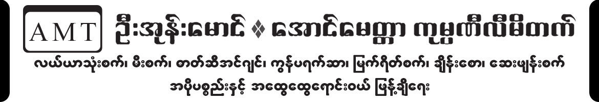 U Ohm Maung*Aung Myittar Company Limited