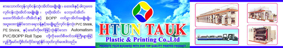 Htun Tauk Plastic & Printing Co., Ltd.