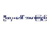 U Hla+Daw Ahmar Kyi