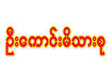 Kaung (U)