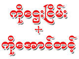 Ko Htay Nyein + Ko Aung Tint