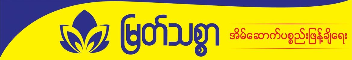 Myat Thit Sar