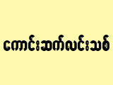 Kaung Set Lin Thit